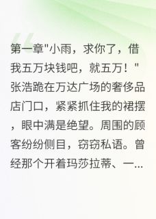 书荒必备张浩小雨李月华小说-暗夜阅读网