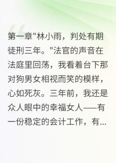 三年牢狱只为等这一天小说-三年牢狱只为等这一天抖音小说王娜张伟小雨-暗夜阅读网
