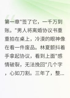 全本资源在线阅读替身新娘归来记林夏霍庭深江语嫣-暗夜阅读网