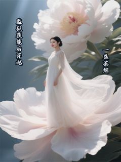 值得熬夜看完的监狱获能后穿越小说阅读