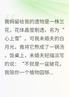 (精品)用我的兰花熬汤，我让他全家陪葬小说-暗夜阅读网
