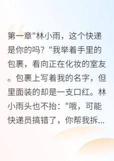 主角是林小雨沫沫江明远的室友偷我快递三年赚了八百万抖音热门小说-暗夜阅读网