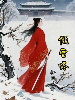 苏倾雪沈珩萧烬是哪本小说主角 倾雪烬免费全章节阅读