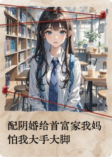 【新书】配阴婚给首富家我妈怕我大手大脚主角林愿林晓全文全章节小说阅读