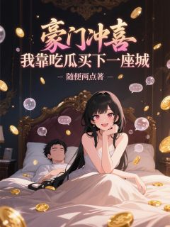 豪门冲喜，我靠吃瓜买下一座城完整版-苏念秦秀莲安琪在线全文阅读