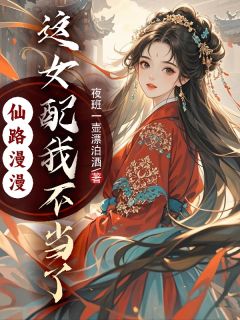 宋锦绣林慧全章节阅读-仙路漫漫，这女配我不当了全文分享阅读