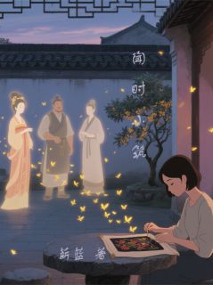 好文热推小说闻时小筑主角苏晚陆知夏全文在线阅读