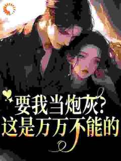 抖音爆款小说要我当炮灰？这是万万不能的唐玥灵傅战霆免费txt全文阅读