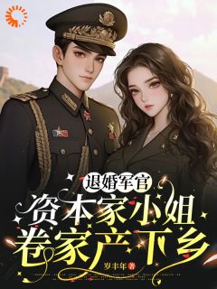 退婚军官，资本家小姐卷家产下乡姜婳周振邦小说全文章节阅读