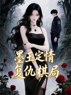 冷靖宸容墨尘沈轩墨玉定情，复仇棋局全文(冷靖宸容墨尘沈轩)章节免费阅读