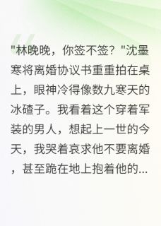 无弹窗小说重生后我果断签字离婚首长老公 作者爱吃罐头的糖糖-暗夜阅读网
