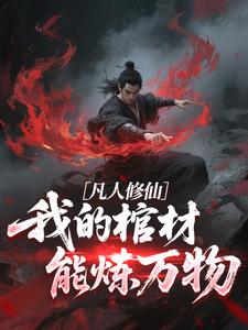 凡人修仙：我的棺材能炼万物沈临墨小鲤小说全文阅读-暗夜阅读网
