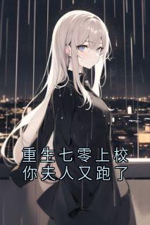 主人公秦惠宁傅景云在线免费试读重生七零上校你夫人又跑了最新章节列表