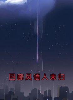 爆款小说由作者沈轻虞所创作的回廊风语人未归在线阅读