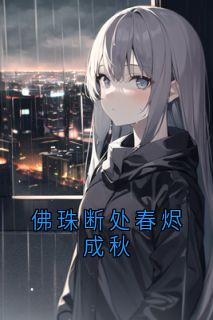 沈丝竹江牧也佛珠断处春烬成秋全文(沈丝竹江牧也)章节免费阅读