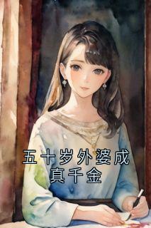 好书推荐五十岁外婆成真千金盼娣林明珠全文在线阅读