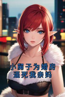 小舅子为婚房逼死我亲妈江帆陆君仪全章节完结版在线阅读