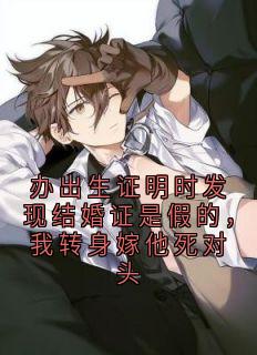 庄沉渊苏芷小说哪里可以看 小说办出生证明时发现结婚证是假的，我转身嫁他死对头全文免费阅读