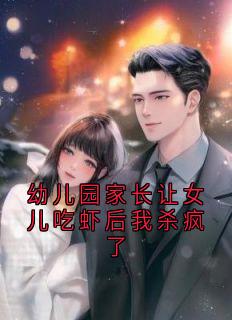 幼儿园家长让女儿吃虾后我杀疯了是什么小说蔺月桐桐全本免费阅读