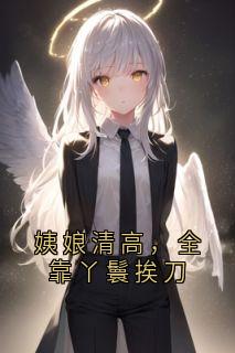 抖音完结姨娘清高，全靠丫鬟挨刀小桃云仙(全文在线阅读)