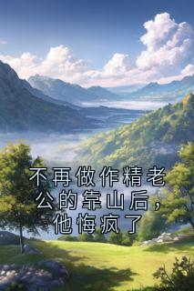 不再做作精老公的靠山后,他悔疯了在线阅读 顾景瑜林雪免费小说精彩章节-暗夜阅读网