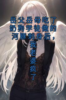 岳父岳母吃了奶狗学徒做的河豚刺身后，我老婆疯了沈言顾薇小说全文章节阅读