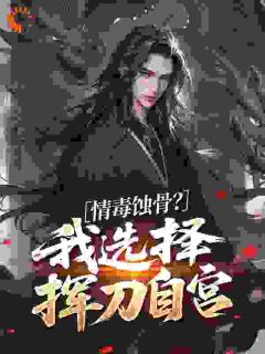周平李月儿(原文完整)情毒蚀骨？我选择挥刀自宫无弹窗免费阅读-暗夜阅读网