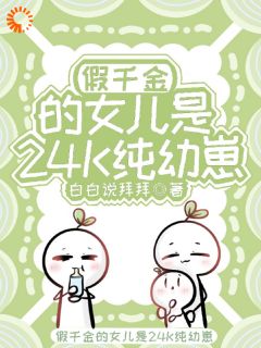 书荒推荐假千金的女儿就是萌派代表(关只只关厌)在线试读