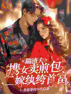 无弹窗小说重生我靠卖煎包暴富，渣男跪求复合 作者我最爱的年代