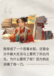 新上穿成恶毒女配，我被反派强制爱花栀不是花痴小说免费阅读