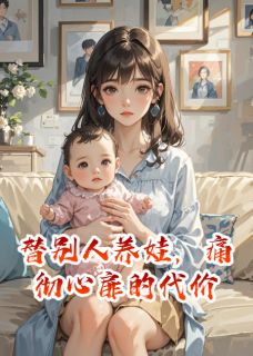乐乐周沉程锦完整版替别人养娃，痛彻心扉的代价全文最新阅读-暗夜阅读网