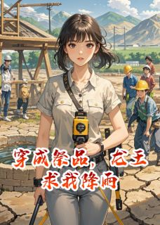 敖沧青州旱魃小说穿成祭品，龙王求我降雨免费阅读-暗夜阅读网