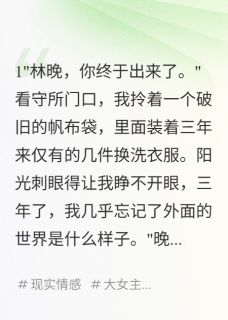 【抖音】三年冤狱，他娶了害我的她全文阅读-暗夜阅读网