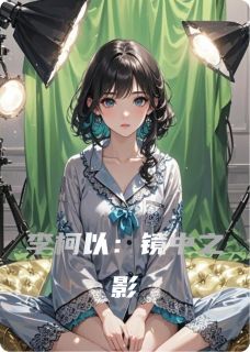 主角是张薇李柯以林溪的李柯以：镜中之影抖音热门小说-暗夜阅读网