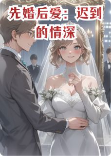 完整版先婚后爱：迟到的情深苏晚陆沉顾承烨小说免费在线阅读