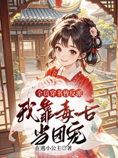 良心推荐全员穿书皆反派，我靠毒舌当团宠小说试读