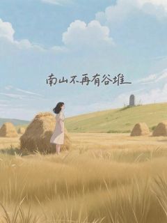 南山不再有谷堆小说全集(周峤南林清禾)无弹窗广告阅读-暗夜阅读网