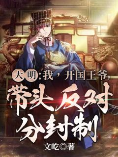 知乎小说大明：我，开国王爷，带头反对分封制主角是朱柏朱元璋全文阅读-暗夜阅读网