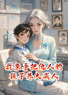 我亲手把仇人的孩子养大成人(新书)大结局在线阅读-暗夜阅读网