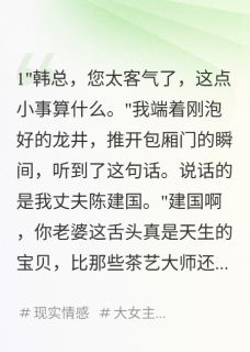 三年婚姻，我只是个品茶器最新章节 雨薇张云全文阅读