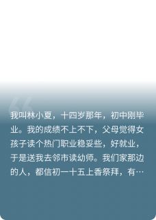 诶？你还真别不信邪全集小说_阿玲小夏完结版阅读