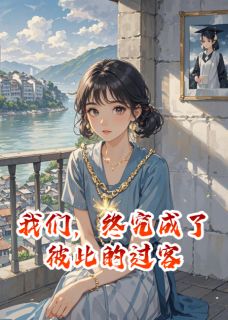 精彩小说许嘉周子航季扬我们,终究成了彼此的过客全文目录畅读-暗夜阅读网