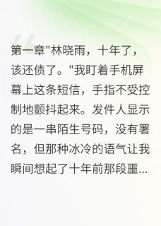 全章节小说那些年我以为的受害者小胖胖哟最新阅读
