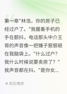 女友卖我房子三百万救我弟弟苏晚晚张静怡女友卖我房子三百万救我弟弟全文免费阅读【完整章节】