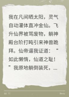 支符刨的小说修仙界第一咸鱼，却让天道都破防全文阅读