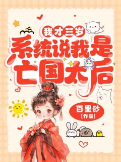 高质量小说我才三岁，系统说我是亡国太后？在线试读-暗夜阅读网