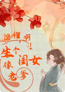 柳芽柳如絮赵松风小说哪里可以看 小说谁懂啊！生了个闺女像老爹全文免费阅读-暗夜阅读网