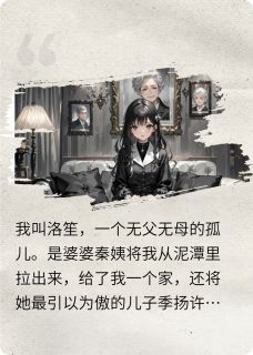 新书推荐葬礼直播，我锤爆了影帝老公完整版小说-季扬顾淮季薇最新章节阅读