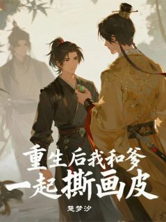 主角是柳如烟陈福的重生后我和爹一起撕画皮抖音热门小说