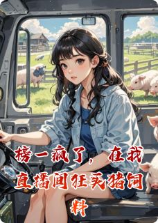 快手热推榜一疯了，在我直播间狂买猪饲料小说主角贺宁濯陆微在线阅读
